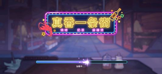 真香一条街最新版无限金币无广告 游戏截图